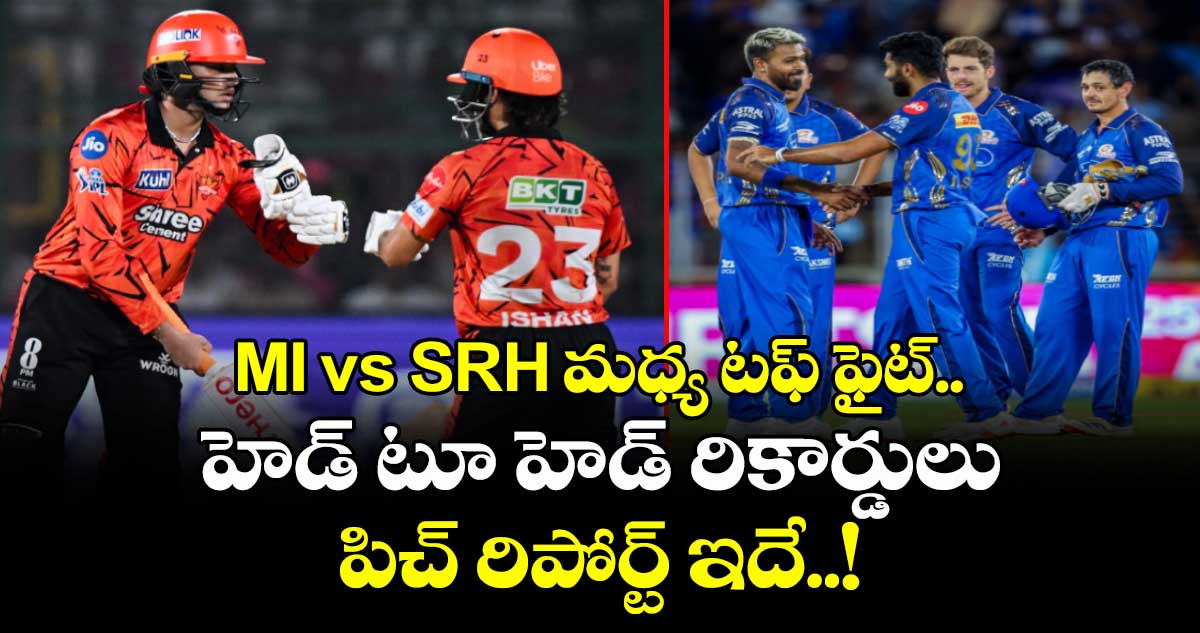 MI vs SRH మధ్య టఫ్ ఫైట్.. హెడ్ టూ హెడ్ రికార్డులు, పిచ్ రిపోర్ట్ ఇదే..!