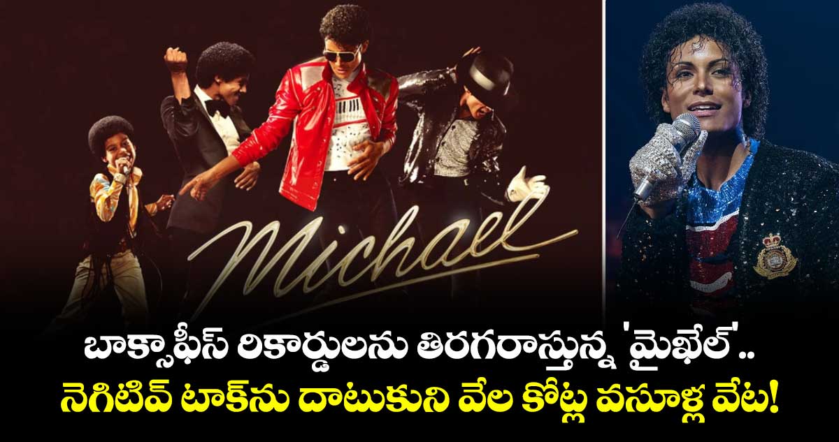బాక్సాఫీస్ రికార్డులను తిరగరాస్తున్న 'మైఖేల్'..  నెగిటివ్ టాక్‌ను దాటుకుని వేల కోట్ల వసూళ్ల వేట!