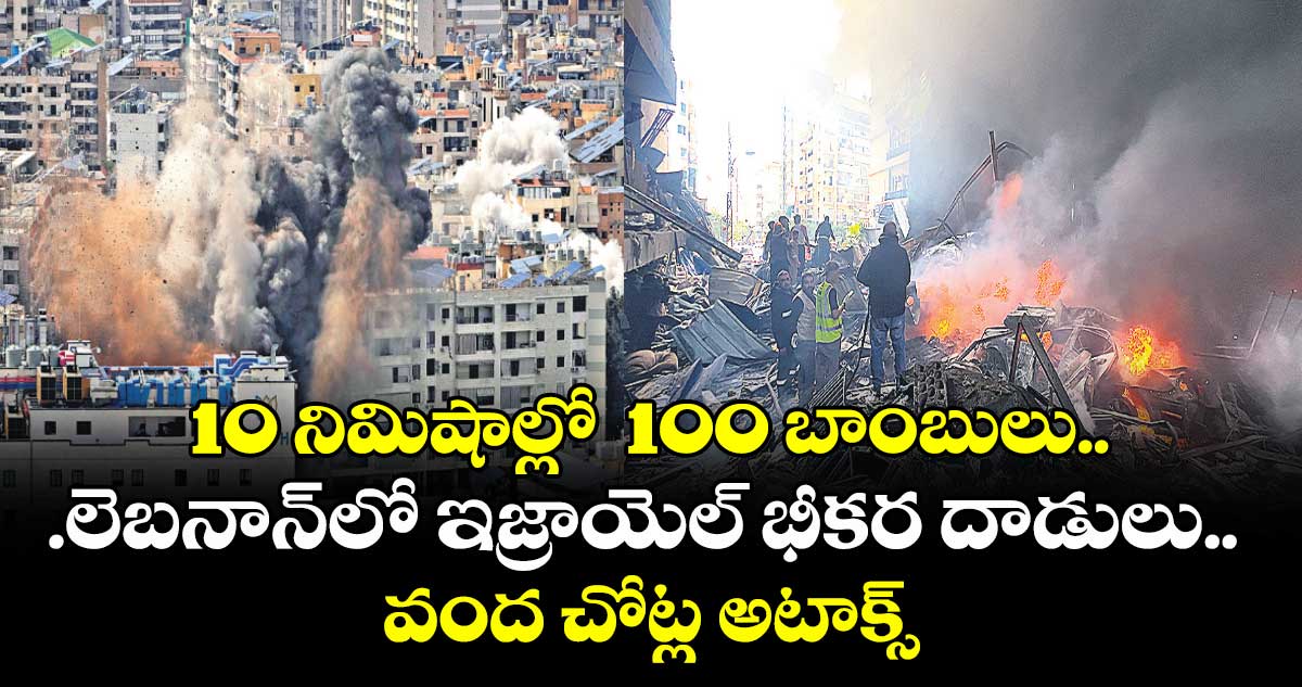 10 నిమిషాల్లో  100 బాంబులు..లెబనాన్లో ఇజ్రాయెల్ భీకర దాడులు.. వంద చోట్ల అటాక్స్