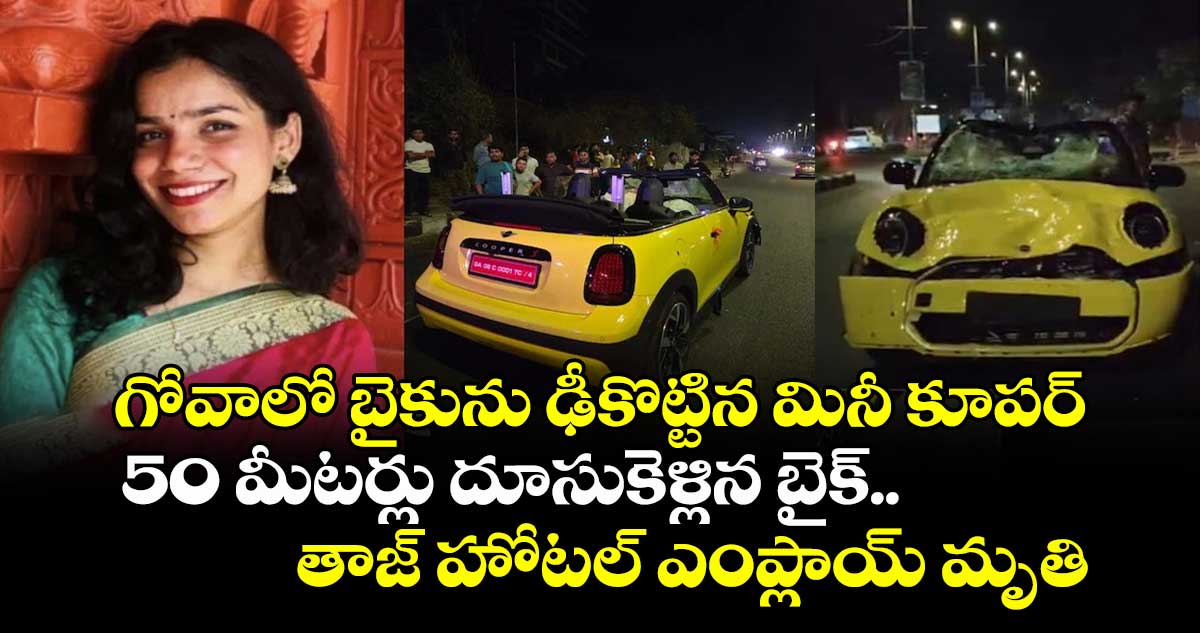 గోవాలో బైకును ఢీకొట్టిన మినీ కూపర్.. 50 మీటర్లు దూసుకెళ్లిన బైక్.. తాజ్ హోటల్ ఎంప్లాయ్ మృతి