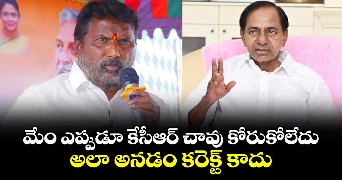 మేం ఎప్పుడూ కేసీఆర్ చావు కోరుకోలేదు.. అలా అనడం కరెక్ట్ కాదు: మంత్రి అడ్లూరి