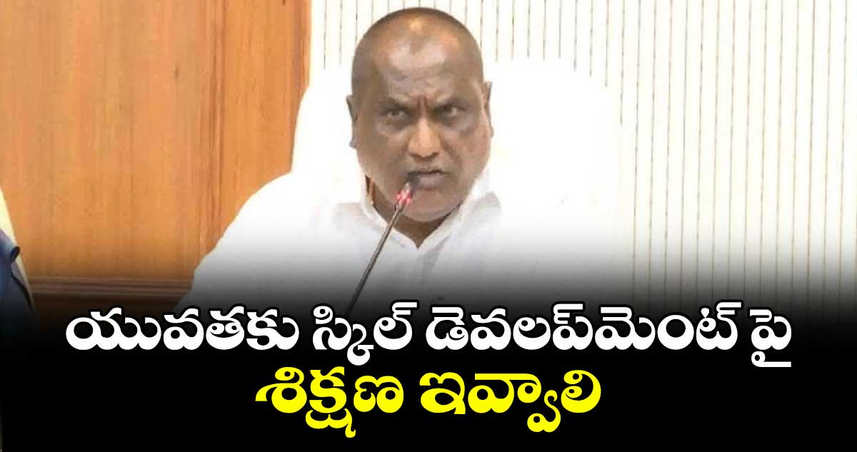 యువతకు స్కిల్ డెవలప్‌‌‌‌‌‌‌‌మెంట్ పై శిక్షణ ఇవ్వాలి : మంత్రి అడ్లూరి లక్ష్మణ్