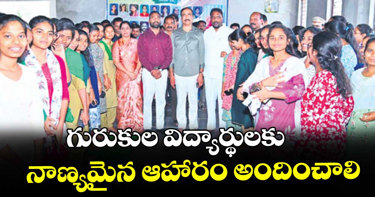 గురుకుల విద్యార్థులకు నాణ్యమైన ఆహారం అందించాలి :  మంత్రి అడ్లూరి లక్ష్మణ్ కుమార్