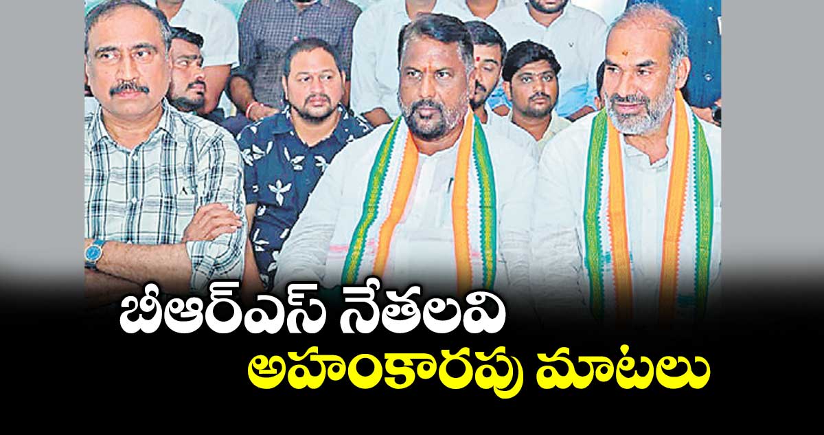బీఆర్‌‌‌‌ఎస్‌‌‌‌ నేతలవి అహంకారపు మాటలు : మంత్రి అడ్లూరి లక్ష్మణ్‌‌‌‌కుమార్‌‌‌‌