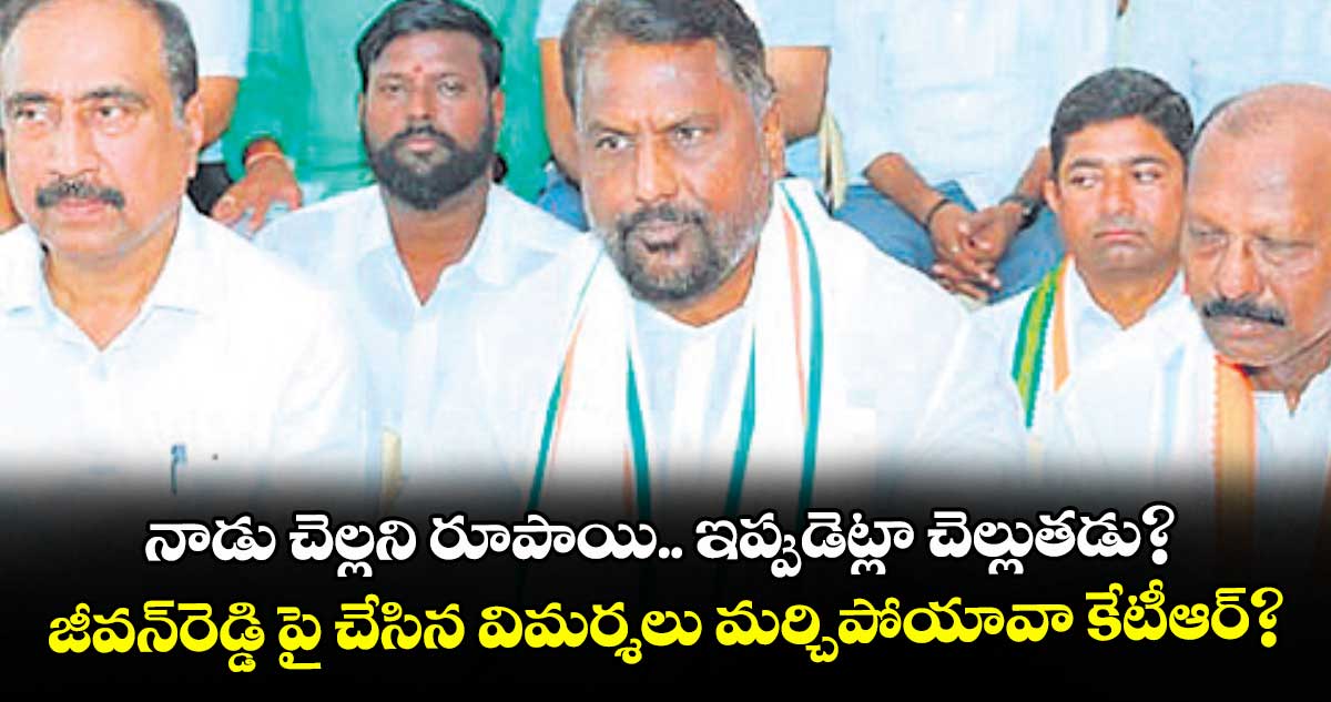 నాడు చెల్లని రూపాయి.. ఇప్పుడెట్లా చెల్లుతడు?...జీవన్‌‌‌‌‌‌‌‌రెడ్డి పై చేసిన విమర్శలు మర్చిపోయావా కేటీఆర్‌‌‌‌‌‌‌‌‌‌‌‌‌‌‌‌?: మంత్రి అడ్లూరి