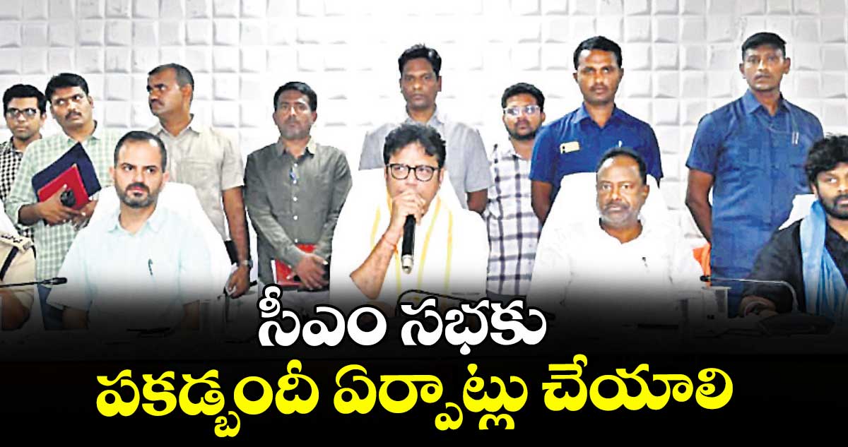 సీఎం సభకు పకడ్బందీ ఏర్పాట్లు చేయాలి : మంత్రి దుద్దిళ్ల శ్రీధర్‌‌‌‌బాబు