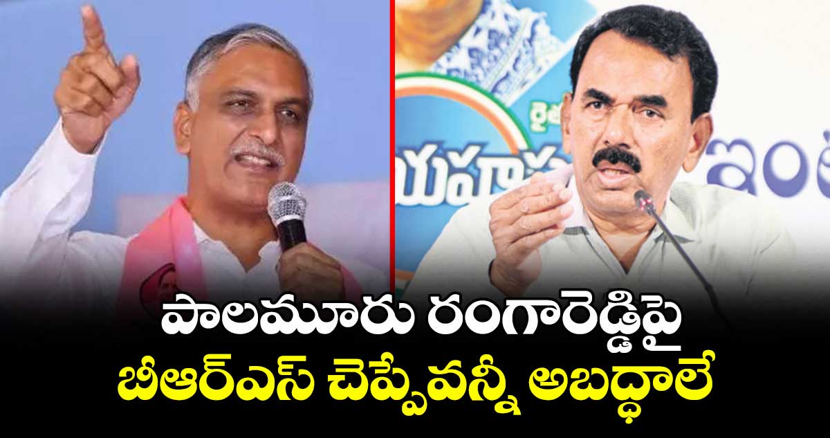 పాలమూరు‌‌ రంగారెడ్డిపై బీఆర్ఎస్‌‌ చెప్పేవన్నీ అబద్ధాలే