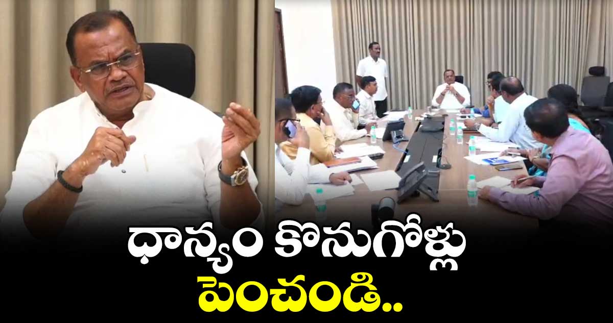 ధాన్యం కొనుగోళ్లు పెంచండి.. మంత్రి కోమటిరెడ్డి వెంకట్ రెడ్డి