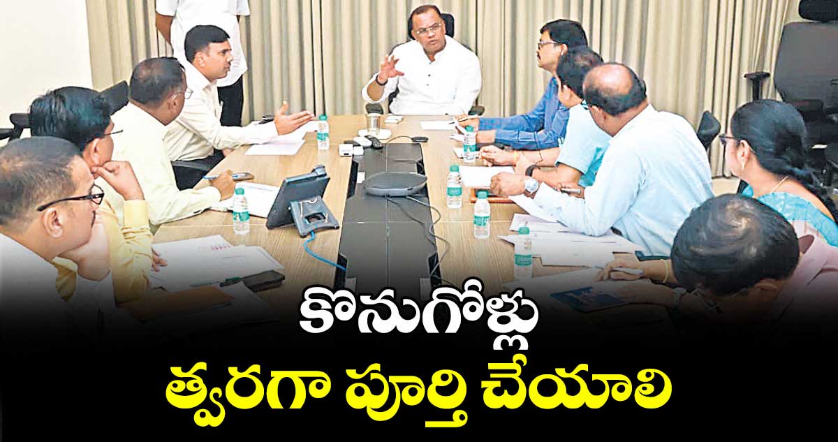 కొనుగోళ్లు త్వరగా పూర్తి చేయాలి : మంత్రి కోమటి రెడ్డి వెంకట్ రెడ్డి