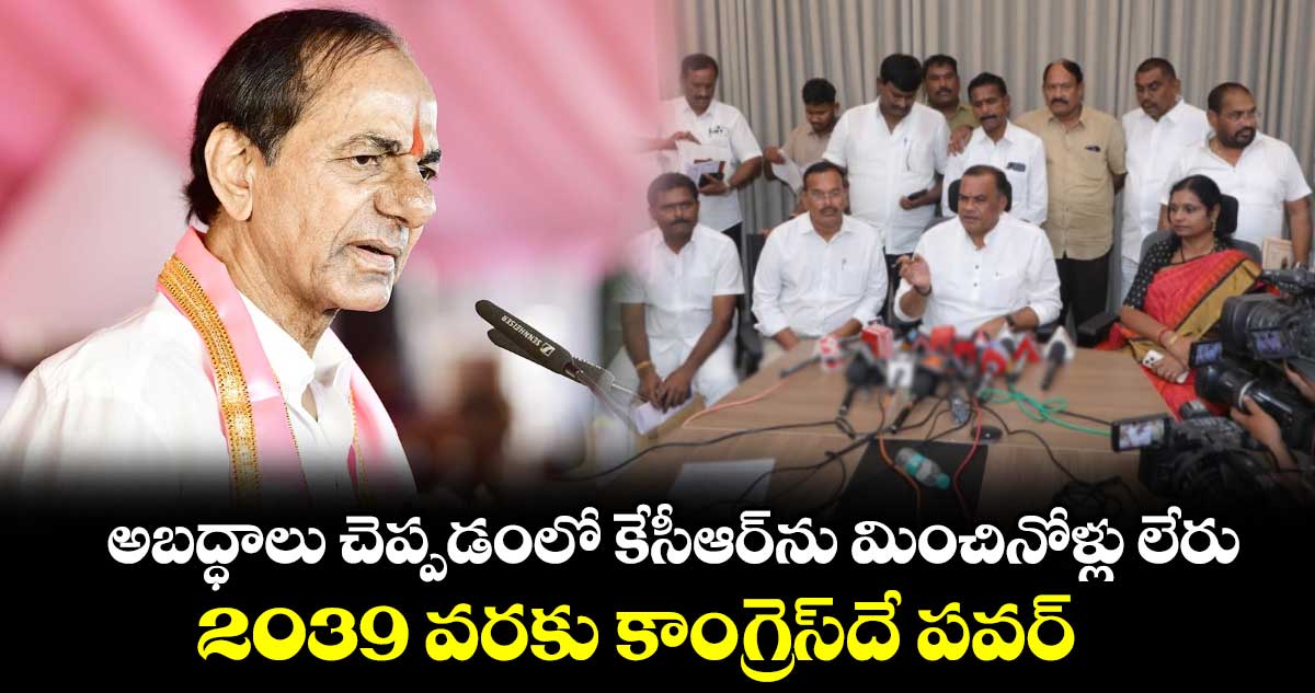 అబద్ధాలు చెప్పడంలో కేసీఆర్‎ను మించినోళ్లు లేరు..  2039 వరకు కాంగ్రెస్‎దే పవర్: మంత్రి కోమటిరెడ్డి