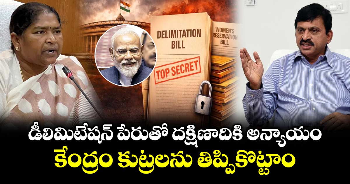 డీలిమిటేషన్ పేరుతో దక్షిణాదికి అన్యాయం..కేంద్రం కుట్రలను తిప్పికొట్టాం: మంత్రి పొంగులేటి