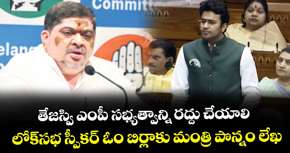 తేజస్వి ఎంపీ సభ్యత్వాన్ని రద్దు చేయాలి.. లోక్సభ స్పీకర్ ఓం బిర్లాకు మంత్రి పొన్నం లేఖ