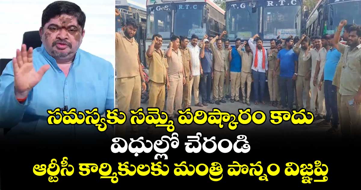 సమస్యకు సమ్మె పరిష్కారం కాదు.. విధుల్లో చేరండి: ఆర్టీసీ కార్మికులకు మంత్రి పొన్నం విజ్ఞప్తి