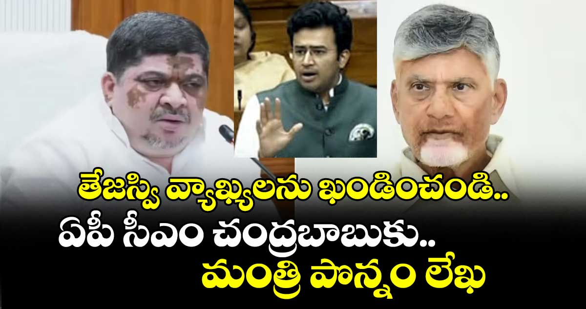 తేజస్వి వ్యాఖ్యలను ఖండించండి..ఏపీ సీఎం చంద్రబాబుకు..మంత్రి పొన్నం లేఖ