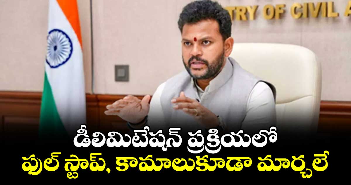 డీలిమిటేషన్ ప్రక్రియలో ఫుల్ స్టాప్, కామాలుకూడా మార్చలే : కేంద్ర మంత్రి రామ్మోహన్ నాయుడు