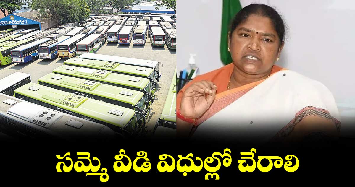 సమ్మె వీడి విధుల్లో చేరాలి : మంత్రి సీతక్క