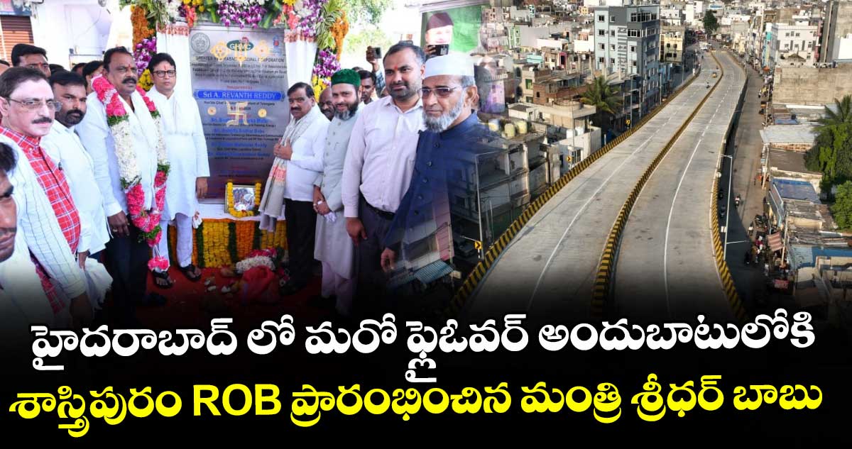 హైదరాబాద్ లో మరో ఫ్లైఓవర్ అందుబాటులోకి... శాస్త్రిపురం ROB ప్రారంభించిన మంత్రి శ్రీధర్ బాబు 