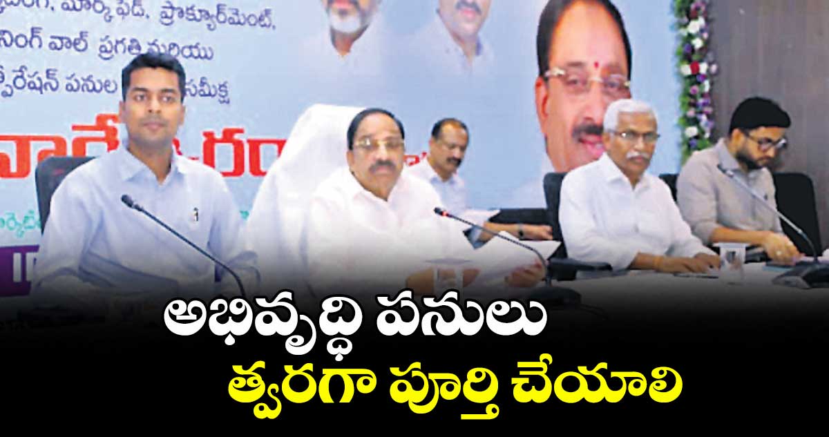 అభివృద్ధి పనులు త్వరగా పూర్తి చేయాలి : మంత్రి తుమ్మల నాగేశ్వరరావు