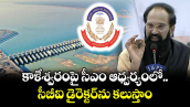  కాళేశ్వరంపై సీఎం ఆధ్వర్యంలో సీబీఐ డైరెక్టర్⁭ను కలుస్తాం: మంత్రి ఉత్తమ్