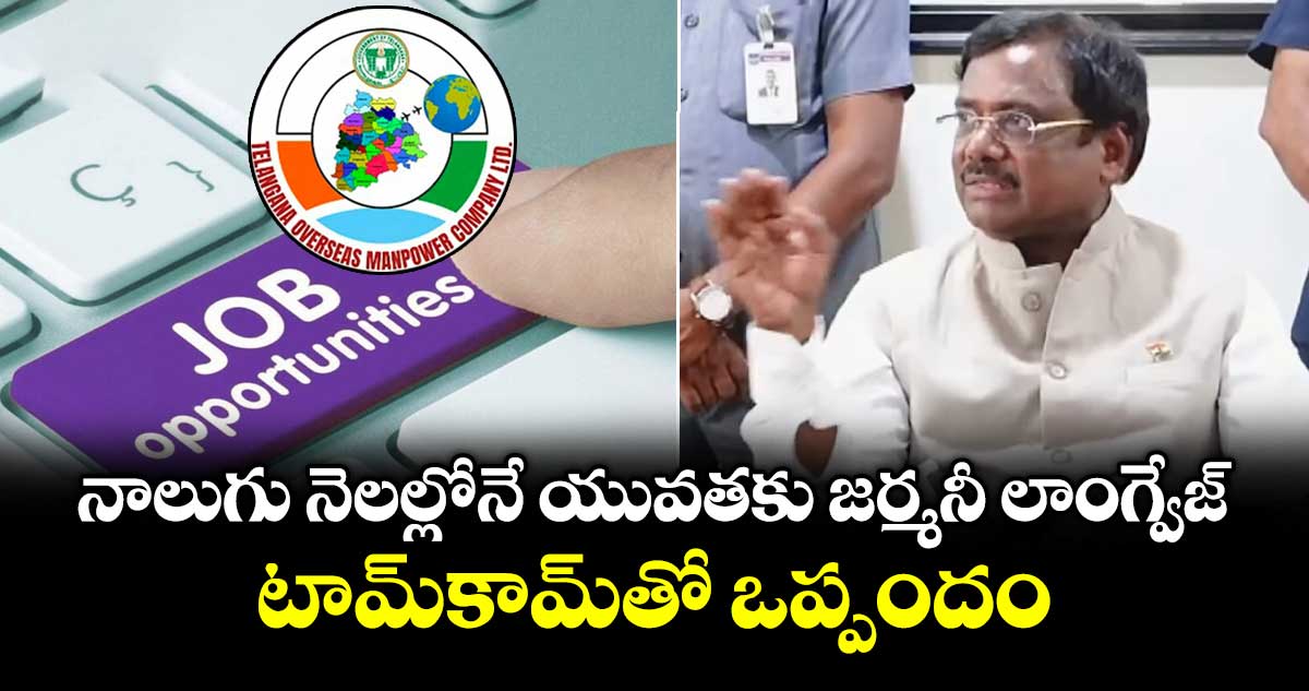 నాలుగు నెలల్లోనే యువతకు జర్మనీ లాంగ్వేజ్.. టామ్ కామ్ తో ఒప్పందం : మంత్రి వివేక్