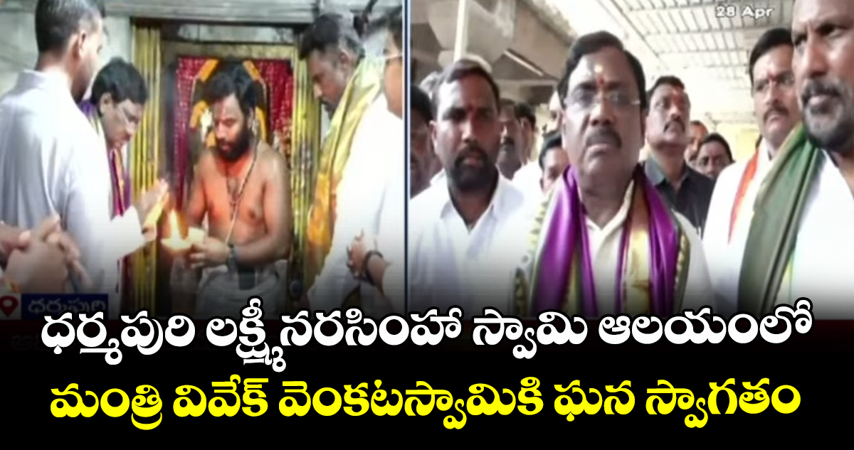 ధర్మపురి లక్ష్మీ నరసింహా స్వామి ఆలయంలో మంత్రి వివేక్ వెంకటస్వామికి ఘన స్వాగతం