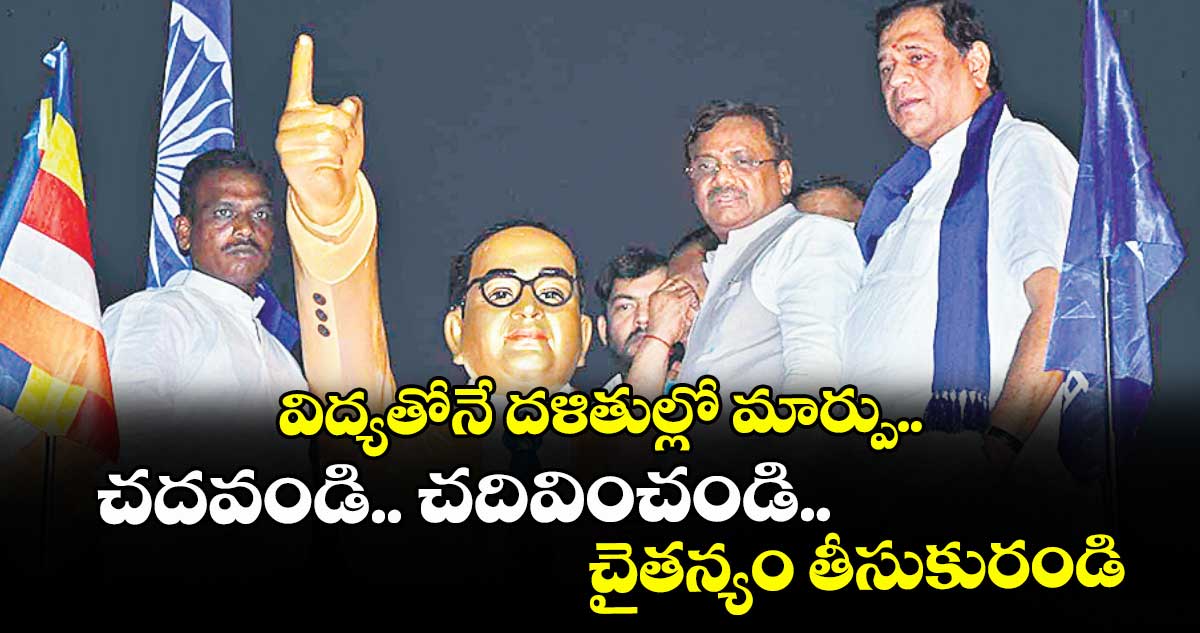 విద్యతోనే దళితుల్లో మార్పు.. చదవండి.. చదివించండి.. చైతన్యం తీసుకురండి: మంత్రి వివేక్ వెంకటస్వామి
