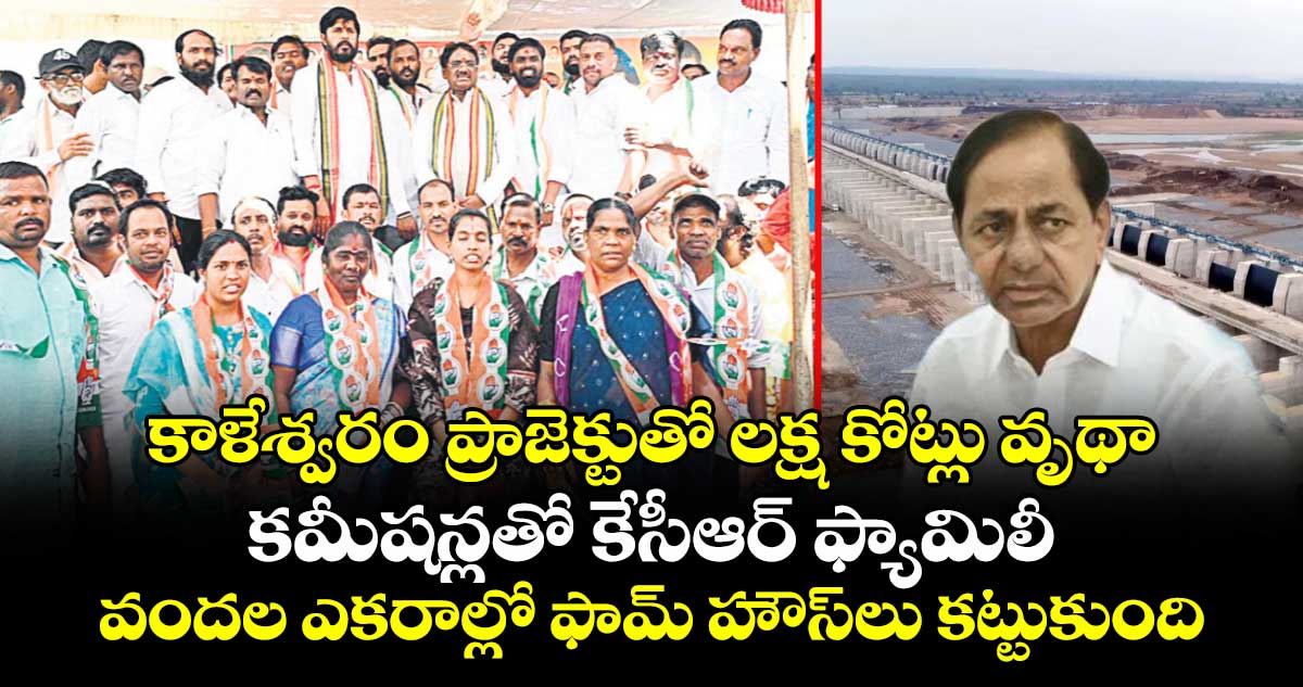 కాళేశ్వరం ప్రాజెక్టుతో లక్ష కోట్లు వృథా..కమీషన్లతో కేసీఆర్‌‌ ఫ్యామిలీ వందల ఎకరాల్లో ఫామ్ హౌస్‌లు కట్టుకుంది: మంత్రి వివేక్ వెంకటస్వామి