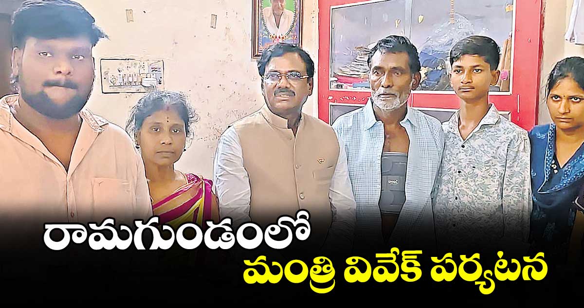 రామగుండంలో మంత్రి వివేక్ పర్యటన