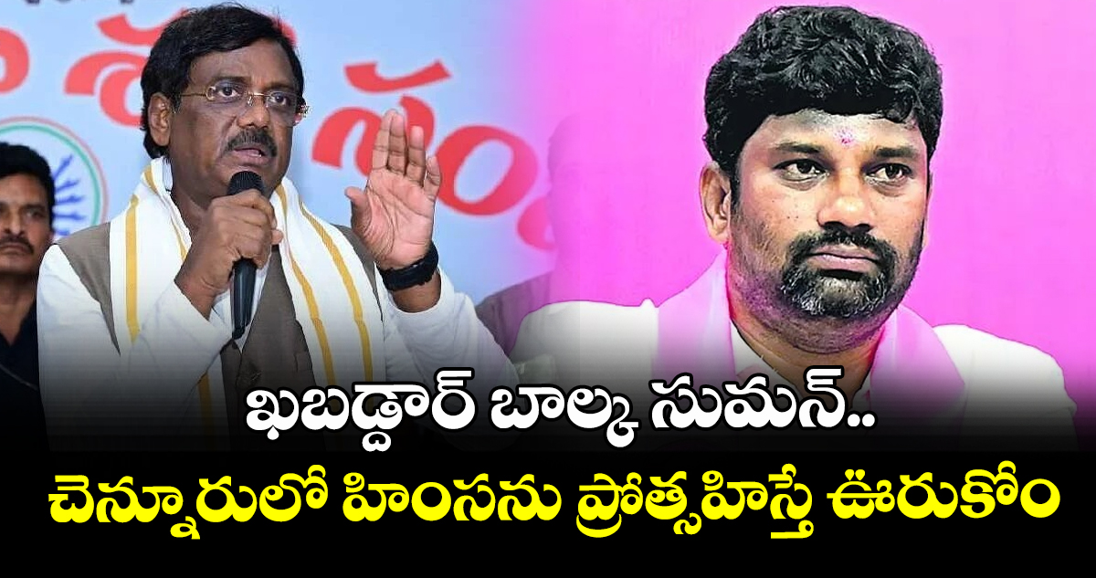 ఖబడ్దార్ బాల్క సుమన్.. చెన్నూరులో హింసను ప్రోత్సహిస్తే ఊరుకోం: మంత్రి వివేక్