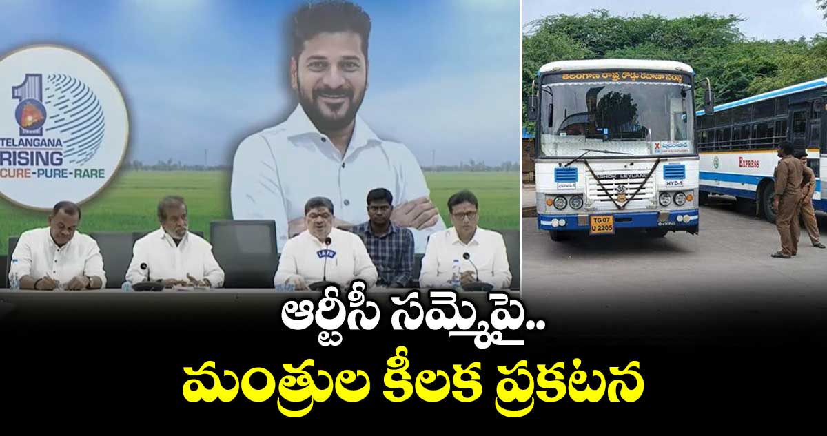 కేబినెట్ భేటీ: ఆర్టీసీ సమ్మెపై మంత్రుల కీలక ప్రకటన