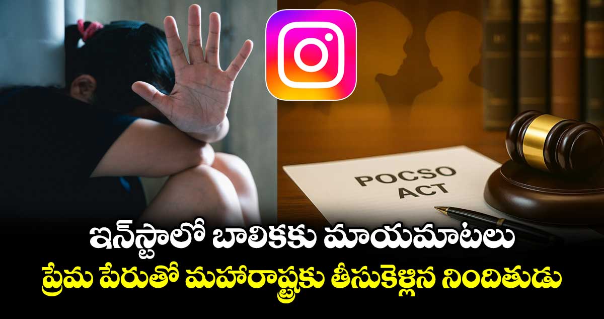 ఇన్స్టాలో బాలికకు మాయమాటలు..  ప్రేమ పేరుతో మహారాష్ట్రకు తీసుకెళ్లిన నిందితుడు