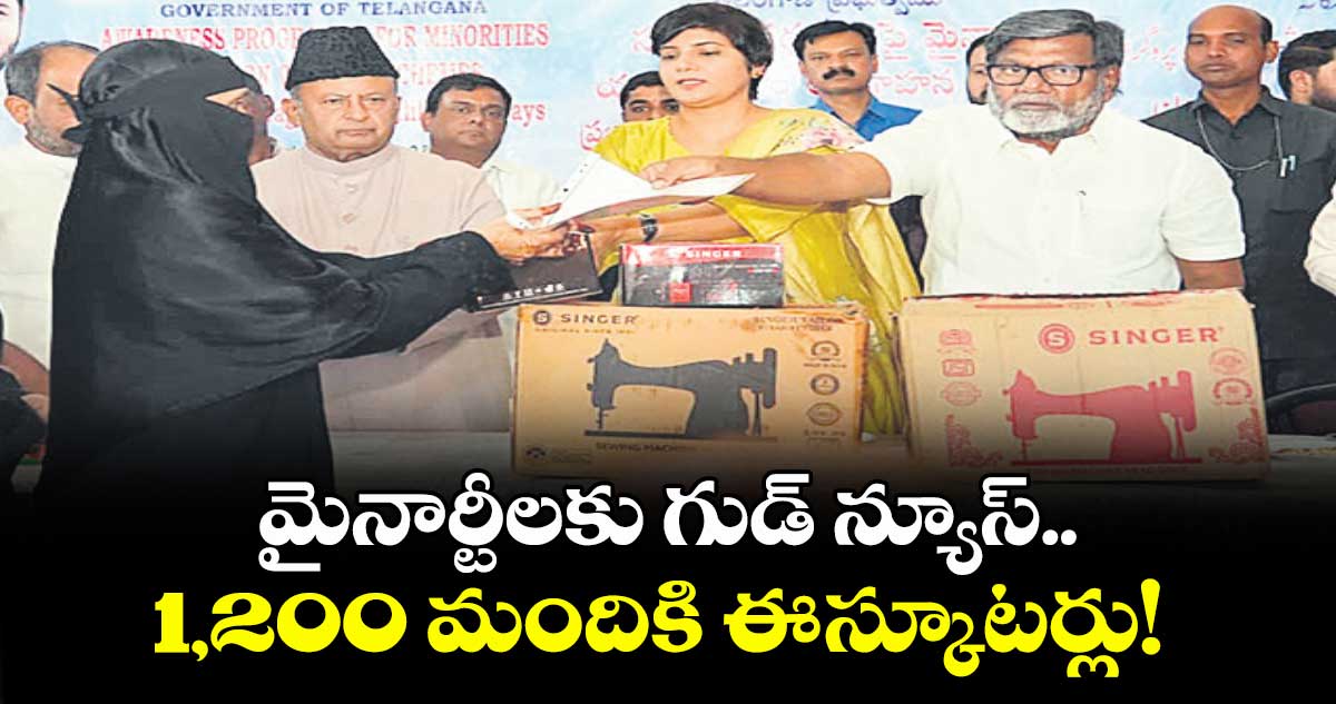మైనార్టీలకు గుడ్ న్యూస్..1,200 మందికి ఈ-స్కూటర్లు! : మైనార్టీ ఫైనాన్స్ కార్పొరేషన్ చైర్మన్ ఉబేదుల్లా కొత్వాల్
