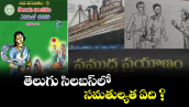 తెలుగు సిలబస్⁪లో సమతుల్యత ఏది ?