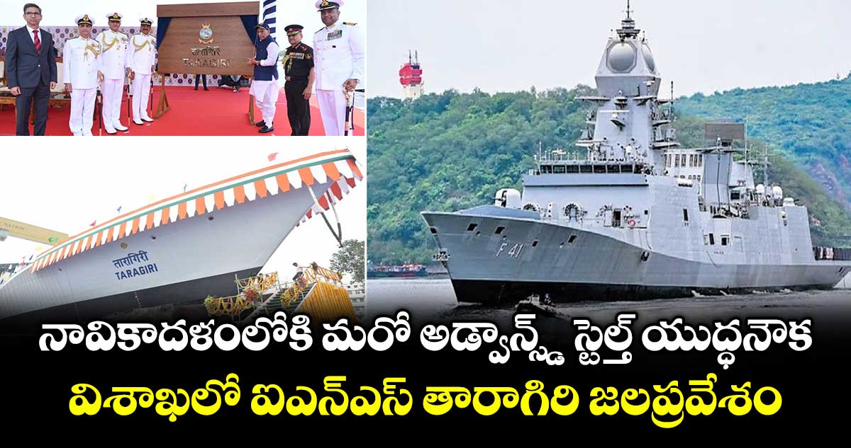 నావికాదళంలోకి మరో అడ్వాన్స్డ్ స్టెల్త్ యుద్ధనౌక.. విశాఖలో ఐఎన్ఎస్ తారాగిరి జలప్రవేశం