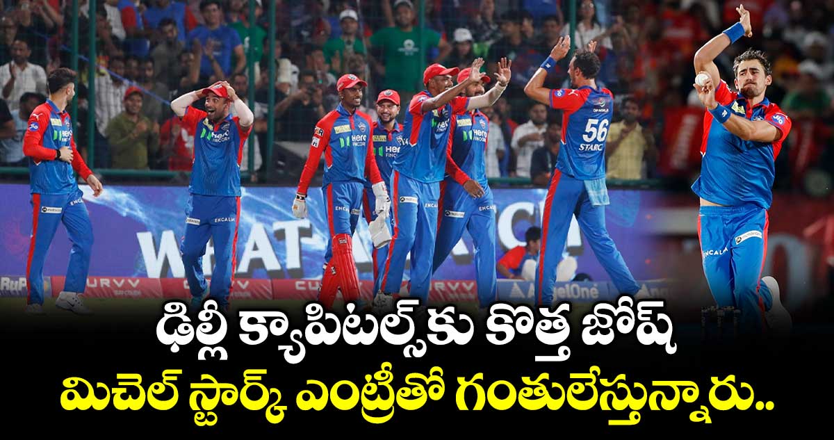 Mitchell Starc: ఢిల్లీ క్యాపిటల్స్⁬ కు కొత్త జోష్ : మిచెల్ స్టార్క్ ఎంట్రీతో గంతులేస్తున్నారు..