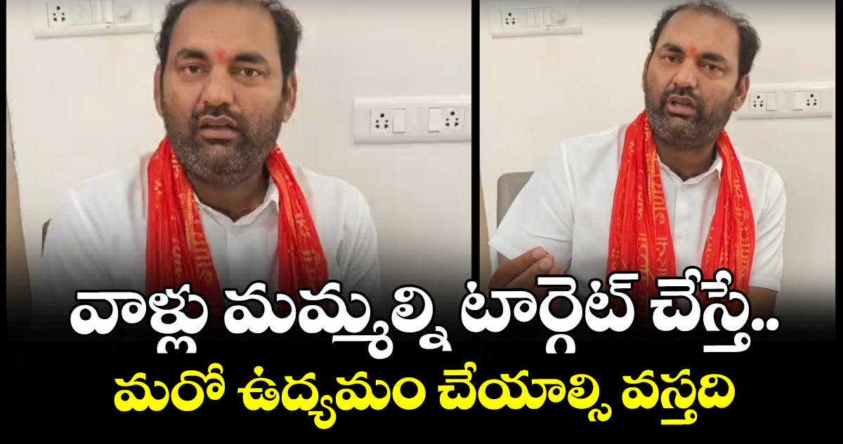 వాళ్లు మమ్మల్ని టార్గెట్ చేస్తే.. మరో ఉద్యమం చేయాల్సి వస్తది  : ఎమ్మెల్యే అనిరుధ్ రెడ్డి