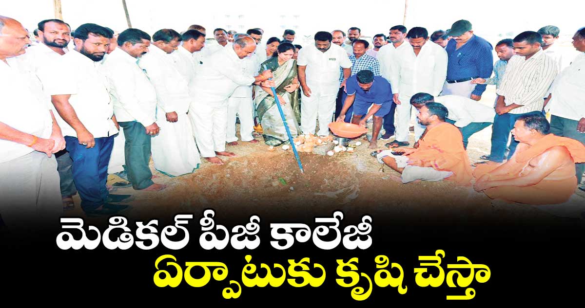 మెడికల్ పీజీ కాలేజీ ఏర్పాటుకు కృషి చేస్తా :  ఎమ్మెల్యే బండ్ల కృష్ణమోహన్ రెడ్డి