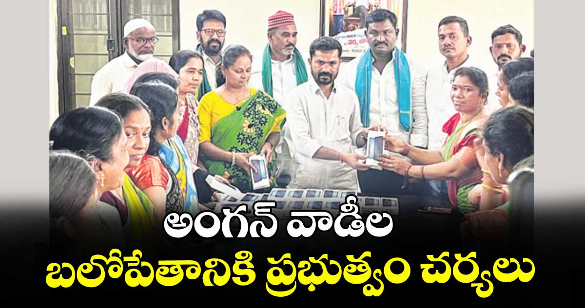 అంగన్ వాడీల బలోపేతానికి ప్రభుత్వం చర్యలు : ఎమ్మెల్యే బొజ్జు పటేల్
