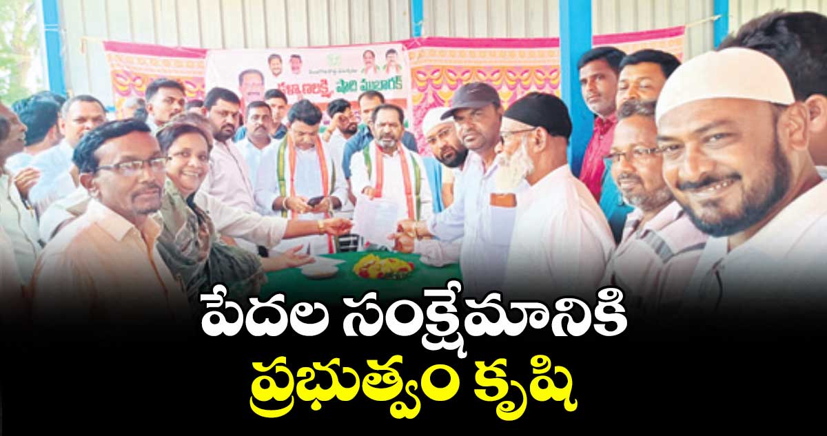 పేదల సంక్షేమానికి  ప్రభుత్వం కృషి : ఎమ్మెల్యే కోరం కనకయ్య