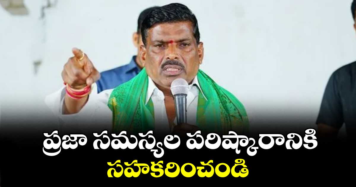 ప్రజా సమస్యల పరిష్కారానికి సహకరించండి : పటాన్ చెరు ఎమ్మెల్యే మహిపాల్ రెడ్డి