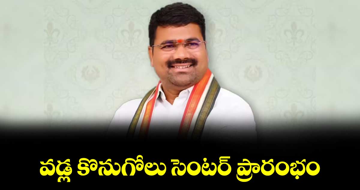 వడ్ల కొనుగోలు సెంటర్ ప్రారంభం : ఎమ్మెల్యే మేడిపల్లి సత్యం