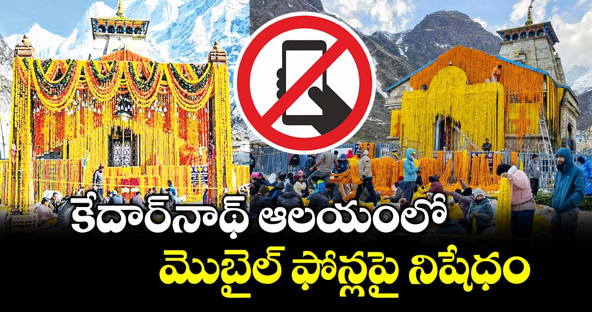 కేదార్‌‌‌‌‌‌‌‌నాథ్ ఆలయంలో మొబైల్ ఫోన్లపై నిషేధం