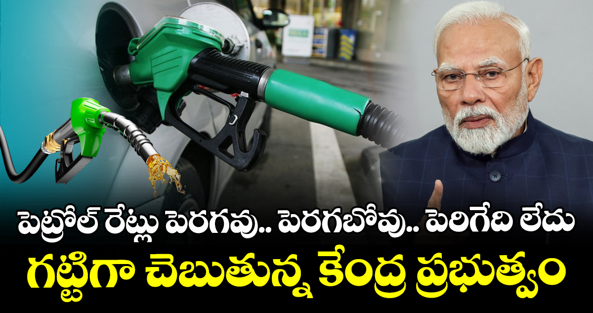 పెట్రోల్ రేట్లు పెరగవు.. పెరగబోవు.. పెరిగేది లేదు : గట్టిగా చెబుతున్న కేంద్ర ప్రభుత్వం