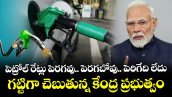 పెట్రోల్ రేట్లు పెరగవు.. పెరగబోవు.. పెరిగేది లేదు : గట్టిగా చెబుతున్న కేంద్ర ప్రభుత్వం