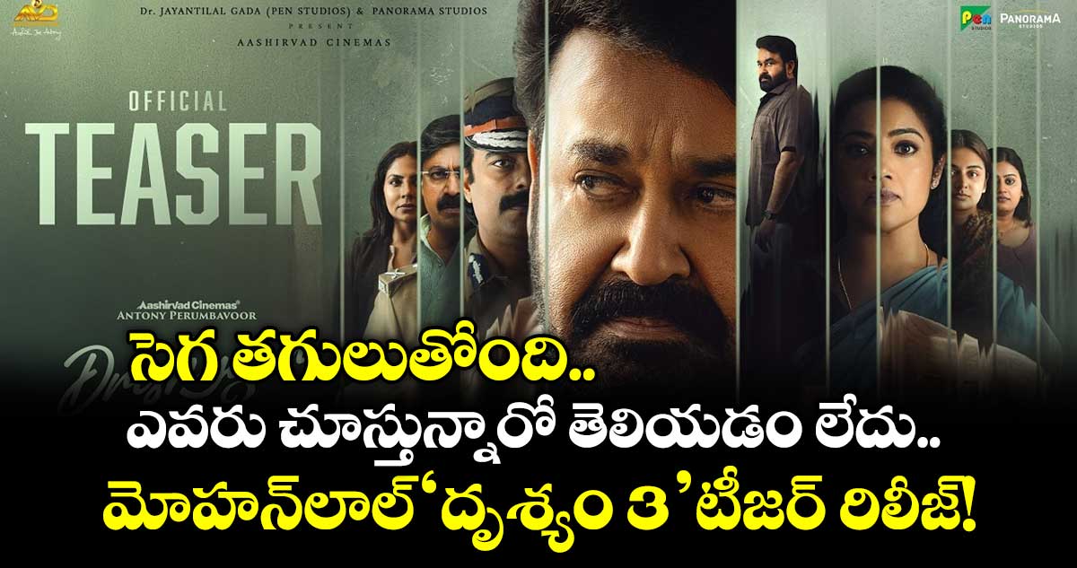 సెగ తగులుతోంది.. ఎవరు చూస్తున్నారో తెలియడం లేదు..  మోహన్‌లాల్ 'దృశ్యం 3' టీజర్ రిలీజ్!