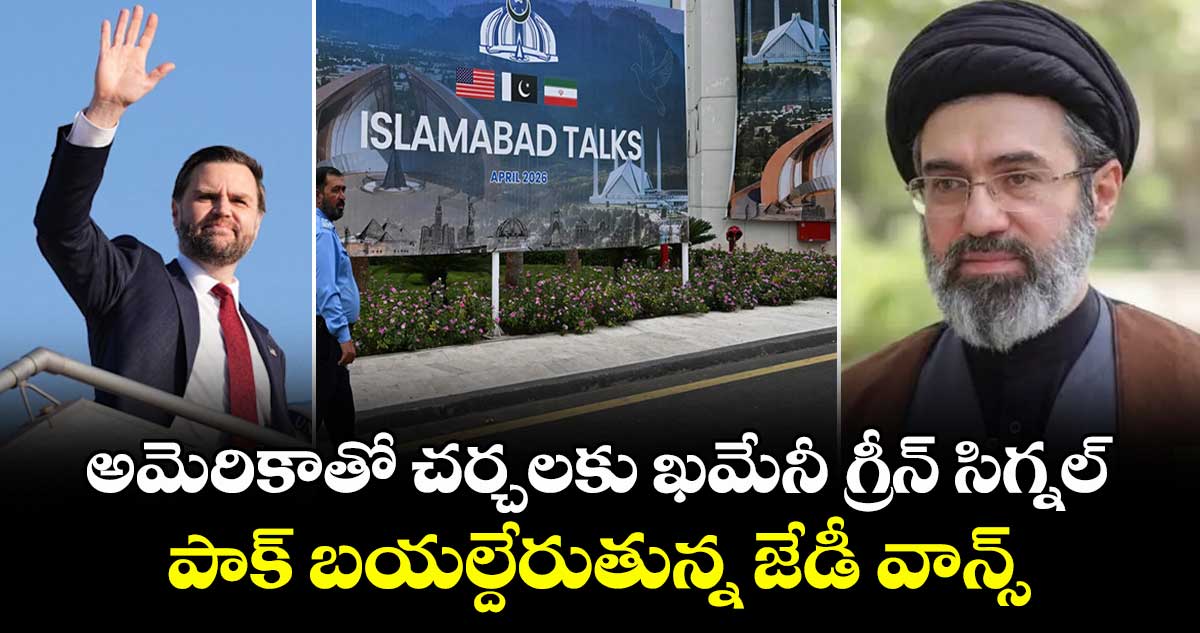 అమెరికాతో చర్చలకు ఖమేనీ గ్రీన్ సిగ్నల్.. పాక్ బయల్దేరుతున్న జేడీ వాన్స్