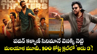 పవన్ కళ్యాణ్ సినిమానే వెనక్కి నెట్టి మలయాళ మూవీ..100 కోట్ల క్లబ్‌లో 'ఆడు 3'!