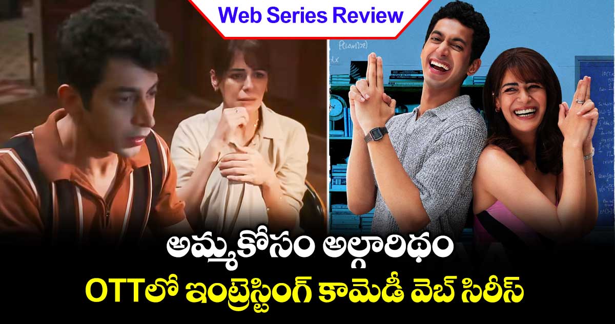 OTT Series: అమ్మకోసం అల్గారిథం.. ఓటీటీలో ఇంట్రెస్టింగ్ కామెడీ వెబ్ సిరీస్.. తెలుగులోనూ స్ట్రీమింగ్