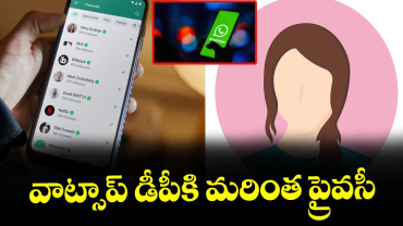 వాట్సాప్ డీపీకి మరింత ప్రైవసీ