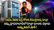 3వేల 500 ఇస్తే కోరిక తీరుస్తానన్న హిజ్రా.. నమ్మి హైదరాబాద్⁫లో హిజ్రా రూంకు వెళ్లాడు.. దిమ్మతిరిగే షాక్ !